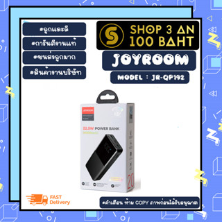 joyroom รุ่น jr-qp192 พาวเวอร์แบงค์ แบตสำรอง power bank 20000mah 22.5W pd20w ชาร์จเร็ว แท้ (120366)