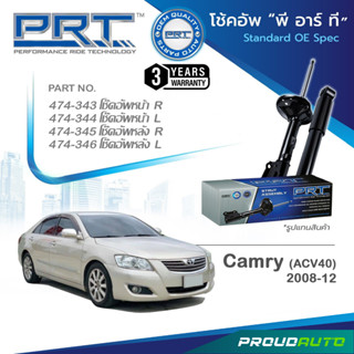 PRT โช๊คอัพ สำหรับ TOYOTA CAMRY (ACV40) ปี 2008-2012