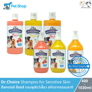 Dr.Choice Herbal Pet Shampoo Sensitive Skin - ด๊อกเตอร์ ช๊อยส์ แชมพูสูตรขมิ้นชัน ปราศจากพาราเบน ลดผดผื่นคัน สำหรับสุนัขและแมวที่มีผิวแพ้ง่าย (400-1030ml)