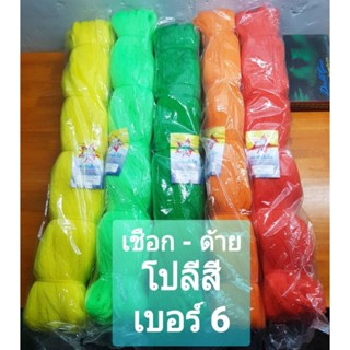 เชือก - ด้าย โปลีสี  เบอร์ 6 ตราช้างใบไม้ เกรด A  สีสวยสดใส มีให้เลือกหลากสี  รุ่นขายยกห่อ ( 1 กิโลกรัม )