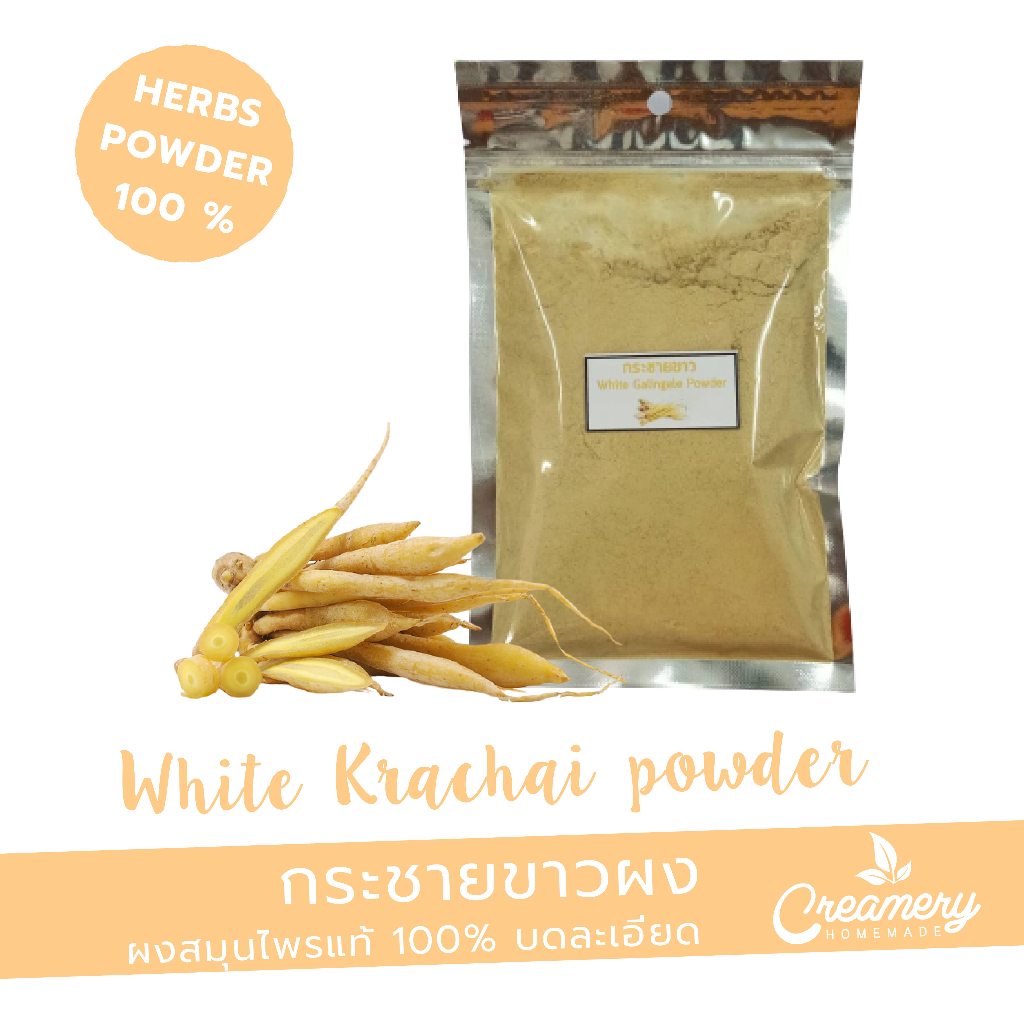 กระชายขาวผง (white Krachai Powder) | สมุนไพร100% บดละเอียด | ขนาด 100 กรัม