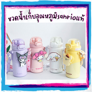 พร้อมส่ง! กระติกน้ำเก็บอุณหภูมิ Sanrio งานแท้! 460ml. ขวดน้ำเก็บความเย็น-ร้อน สแตนเลส316 Sanrio Vacuum Tumbler