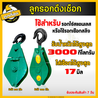 ลูกรอกดึงเชือก ลูกรอก ขนาด 2T/3T รอกเหล็ก รอกดึงสลิง รอกเดี่ยว รอกดึงเชือก ลูกรอกโซ่ รอกยกสินค้า รอกยก รอก (ราคา/ชิ้น)