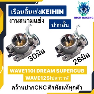 เรือนลิ้นเร่งแต่ง ขนาด28มิล ขนาด30มิล WAVE110I DREAMSUPERCUB WAVE125Iปลาวาฬ มาตรฐานสนามแข่ง