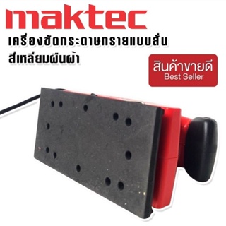 Maktec เครื่องขัดกระดาษทรายแบบสั่น (สี่เหลี่ยมผืนผ้า)  รุ่น FS90X187