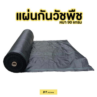 Dt.home แผ่นกันวัชพืชคลุมวัชพืช (ยกม้วน) กว้าง2*100เมตรกำจัดหญ้า พลาสติกคลุมดิน