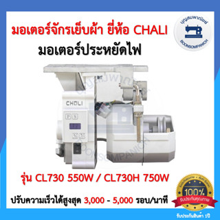 มอเตอร์เซอร์โวประหยัดไฟ มอเตอร์จักรเย็บผ้ายี่ห้อ CHALI 550วัตต์ / 750วัตต์ มอร์เตอร์จักรอุตสาหกรรม เสียงเงียบ ราคาถูก