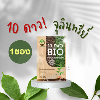 ส่งฟรี!! 10ดาวไบโอ หัวเชื้อจุลินทรีย์ สูตรเข้มข้น สายพันธุ์ใหม่ 1 ซอง ของแท้ 100%