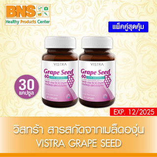 [ แพ็ค 2 ขวด ] Vistra Grape Seed Extract 60 mg. สารสกัดจากเมล็ดองุ่น 30 เม็ด (สินค้าขายดี) (ส่งเร็ว) (ถูกที่สุด) By BNS