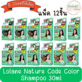 !!โฉมใหม่ (แพ็ค 12ชิ้น) Lolane Nature Code Color Shampoo 30ml. โลแลน เนเจอร์โค้ด แชมพู ปิดผมขาว 30มล