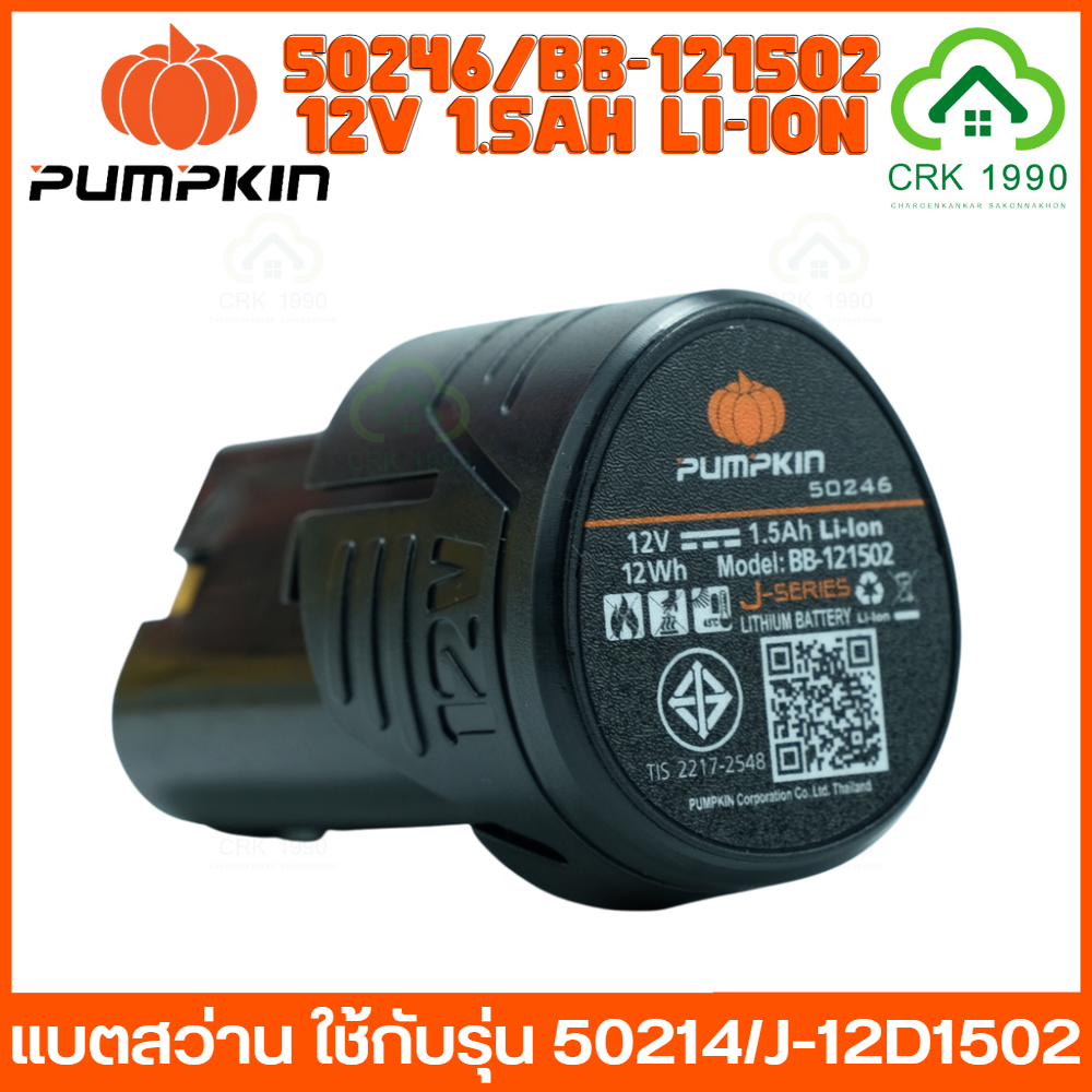 PUMPKIN รุ่น 50246 BB-121502 แบตเตอรี่ สว่านไร้สาย พัมคิน ใช้กับ 50214-15/J-12D1502 , 50214-15B2/J-1