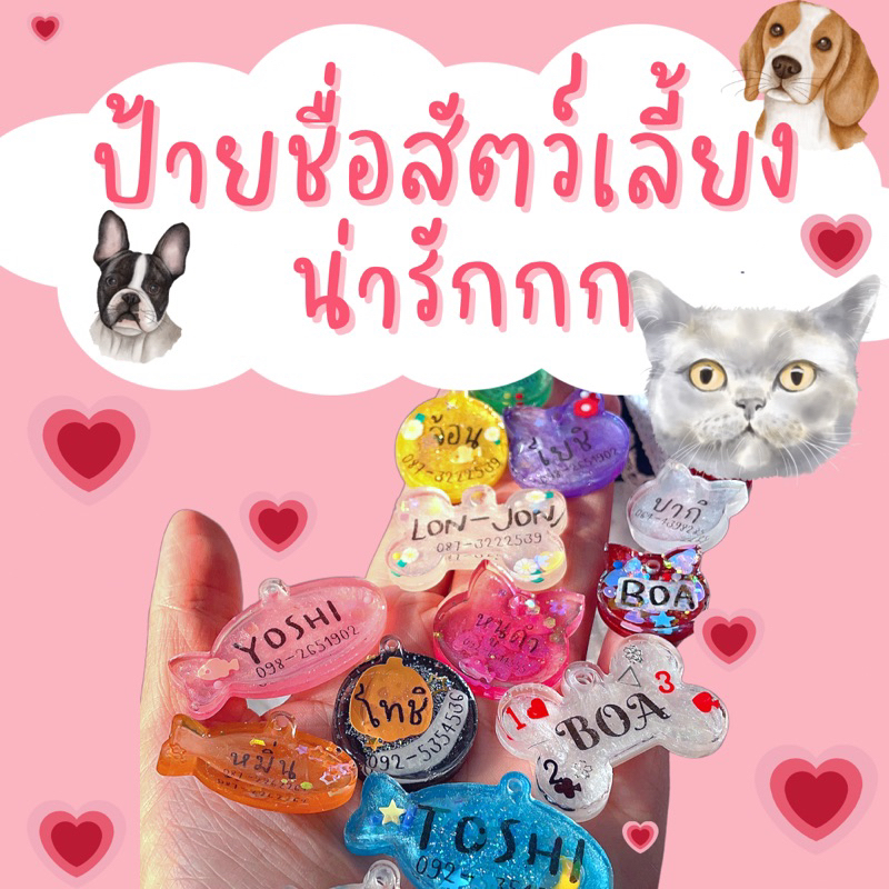 มีสีทุกสีสั่งได้ ป้ายชื่อสัตว์เลี้ยง ป้ายชื่อ cat tag dog tag ตกแต่งแบบสุ่มค่ะ
