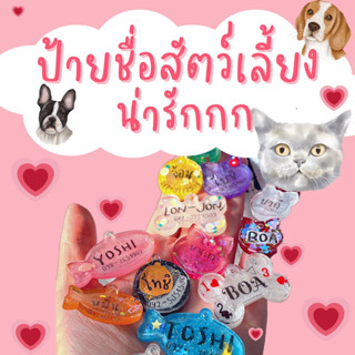 ป้ายชื่อสัตว์เลี้ยง หมา แมว ป้ายชื่อ cat tag dog tag