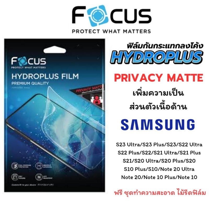 Focus Hydroplus ฟิล์มไฮโดรเจล เพิ่มความเป็นส่วนตัว Samsung S24 Ultra/S24 Plus/S24/S23 Ultra/S23/S22 Ultra Focus Privacy