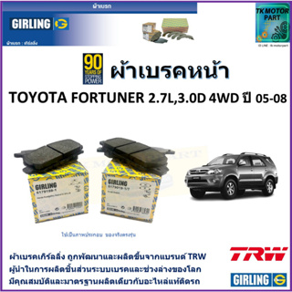 ผ้าเบรคหน้า โตโยต้า ฟอร์จูนเนอร์ Toyota Fortuner 2.7L, 3.0D  4WD ปี 05-08 ยี่ห้อ girling ผลิตขึ้นจากแบรนด์ TRW