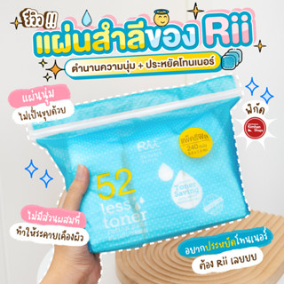 Rii No.52 Less Toner Cotton Pads 240 แผ่น สำลีแผ่นบาง ไซส์สุดคุ้ม