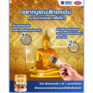 ล็อบสเตอร์ โฟร์อินวัน ซุปเปอร์โกลด์ (สีทองตรากุ้ง 4in1)  (LOBSTER 4IN1 SUPER GOLD)