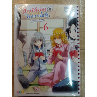 เสียงหัวใจของฉันมีแค่เธอนั้นที่รู้ เล่ม1-6 มือ1พร้อมส่ง