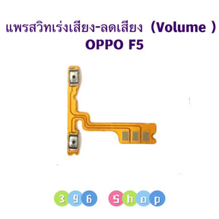 แพรสวิทเร่งเสียง-ลดเสียง(Volume ) OPPO F5