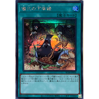 Yugioh [RC04-JP056] Pre-Preparation of Rites (Secret Rare) การ์ดเกมยูกิแท้ถูกลิขสิทธิ์