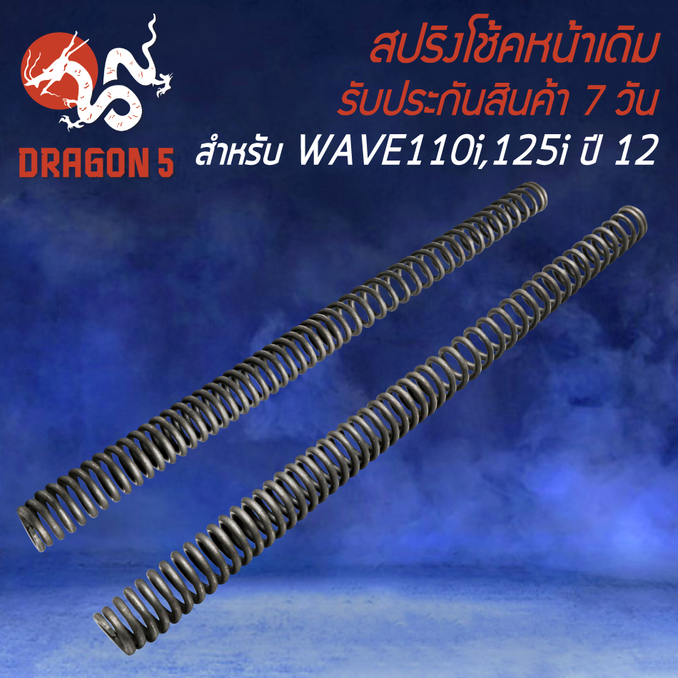 สปริงโช้คหน้า สปริงโช๊ค 1 คู่ สำหรับ WAVE-110i,WAVE-125i ปลาวาฬ,DREAM SUPER CUP สปริงโช๊คหน้า อย่างดี งานหนา ยืดหยุ่นสูง
