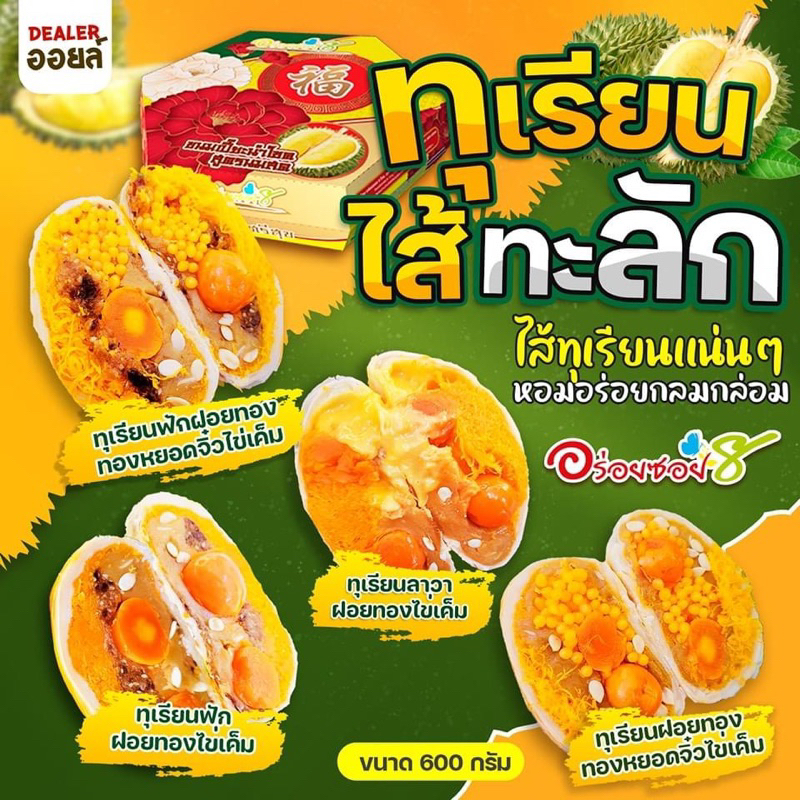 อร่อยซอย8 ขนมเปี๊ยะทุเรียนไส้ทะลัก ไข่ 3 ใบ ขนาด 500 กรัม