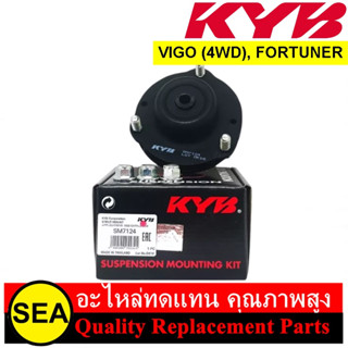 เบ้าโช๊คหน้า KYB สำหรับ VIGO (4WD) ,FORTUNER #SM7124 (1ชิ้น)