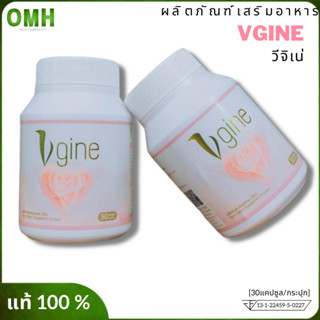 ส่งฟรี Vgine วีจิ เน่ ของแท้ วีจิเน่ สมุนไพร ผลิตภัณฑ์เสริมอาหาร อาหารเสริม ญ. ของแท้ (30แคปซูล/กระปุก)