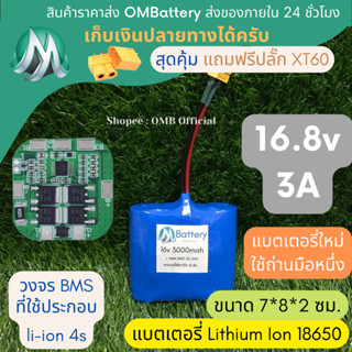 [18650] แบตลิเธียม 16v 3A +มีวงจร BMS อย่างดี +แถมปลั๊ก XT60 แบตลำโพงบลูทูธ diy แบตเตอรี่ลิเธียมไอออน