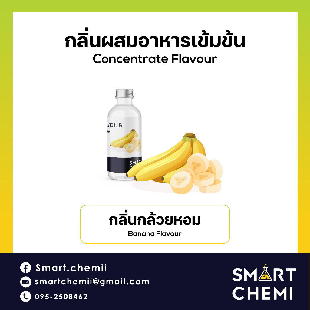กลิ่นผสมอาหารเข้มข้น กลิ่นกล้วย ( Banana ) Flavour, ละลายน้ำ ( Water Soluble ) 30 g, 100 g
