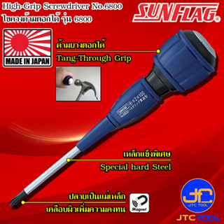 Sunflag ไขควงด้ามยางตอกได้มีแม่เหล็ก รุ่น 6800 - High-Grip Screwdriver, Tang-through for hard duty type