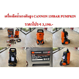 เครื่องฉีดน้ำแรงดันสูง CANNON 135BAR (1,800 W.) PUMPKIN