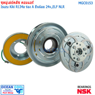 คลัชคอมแอร์ Isuzu Kiki ELF NLR MGC0153 R134a ร่อง A ยื่นน้อย 24v หน้าคลัชคอมแอร์ อีซูซุ เอลฟ์ กีกิ ร่องเอ ครัชคอมแอร์