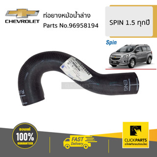 CHEVROLET #96958194 ท่อยางหม้อน้ำล่าง SPIN 1.5 ทุกปี ของแท้ เบิกศูนย์