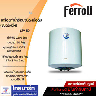 FERROLI เครื่องทำน้ำร้อนชนิดหม้อต้ม รุ่น SEV 50 (ชนิดถังตั้ง)