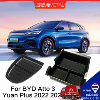 SEAMETAL กล่องเก็บของที่พักแขนคอนโซลกลาง ABS สําหรับ BYD Atto 3 Yuan Plus 2022 2023 Central Armrest Storage Box Console Organizer