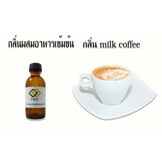 กลิ่นกาแฟนม กลิ่นผสมอาหารเข้มข้น ขนาดทดลอง 50 กรัม