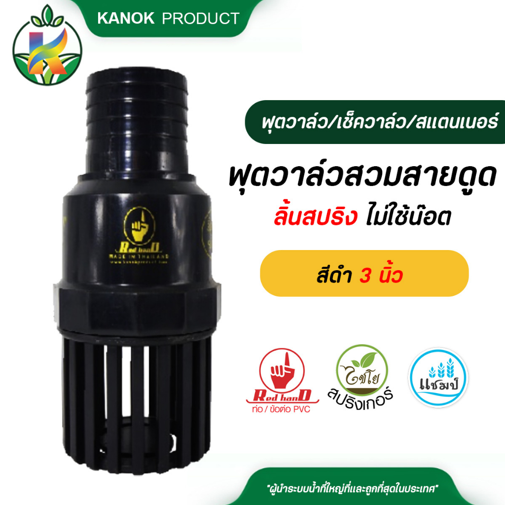 ตรามือ ฟุตวาล์ว สวมสายดูด ลิ้นสปริง สีดำ 3 นิ้ว ไม่ใช้น๊อต ฟุตวาล์ว 3นิ้ว หัวกะโหลก หัวดูดน้ำ ระบบน้ำ รดน้ำต้นไม้