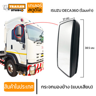 กระจกมองข้าง ซ้าย-ขวา แบบเสียบ DECA360 ปี 2008-2009 / FRR / NPR 2009 กระจกข้างISUZU สิบล้อ DECEA360โฉมเก่า บานบน