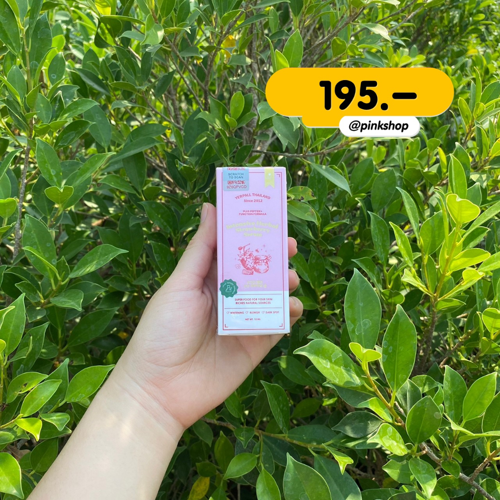 เซรั่มสตอสูตรใหม่ yerpallthailand
