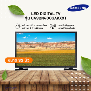 SAMSUNG LED DIGITAL TV ขนาด 32 นิ้ว รุ่น UA32N4003AKXXT