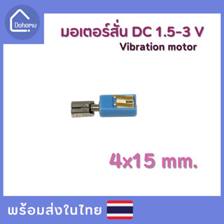 มอเตอร์สั่น DC 1.5-3 V ขนาด 4x15 mm.