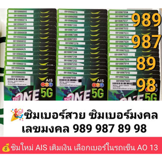 AO 13 X2 เบอร์มังกร เลขมังกร789 987 898 89 98 ซิมเบอร์สวย เบอร์มงคล ซิมมงคล ซิมเลขมงคล ซิมเอไอเอส ซิมใหม่เอไอเอส ais ซิม