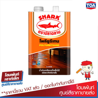 ทีโอเอ ปลาฉลาม โพลียูรีเทน ชนิดเงา สำหรับภายใน | TOA SHARK POLYURETHANE S-3000 #ทินเนอร์