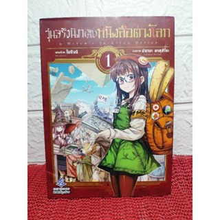 วุ่นจริงนัก (จัดงาน) หนังสือต่างโลก เล่ม 1 ( Miyama Yasuhiro )