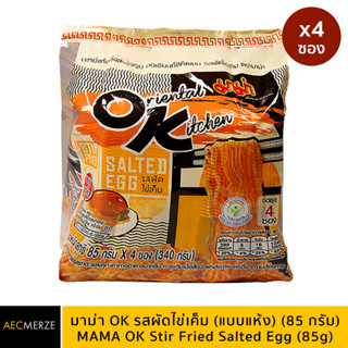 แพ็ค 4 มาม่า (OK) ออเรียนทัลคิตเชน ขนาด85 กรัม (รสผัดไข่เค็ม, รสกุ้งผัดซอสต้มยำ)