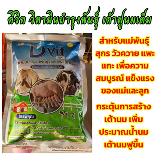 ดีวิท วิตามินสำหรับสัตว์ สูตรบู๊ทเตอร์ แม่พันธุ์ หมู วัวควาย แพะแกะ กระตุ้นการสร้างเต้านม เพิ่มประมาณน้ำนม