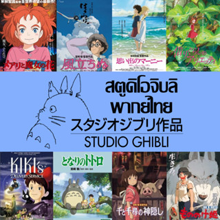 ดีวีดี สตูดิโอจิบลิ Studio Ghibli Collection พากย์ไทย