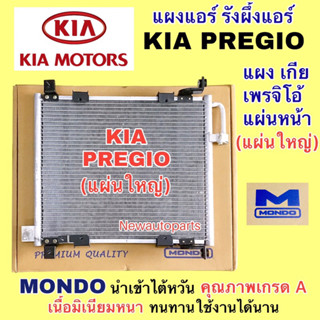 แผงแอร์ MONDO KIA PREGIO แผงหน้า (แผ่นใหญ่) รังผึ้งแอร์ รถตู้ เกีย เพรจิโอ้ แผงร้อน คอนเดนเซอร์ คลอย์ร้อน เพรสจิโอ้