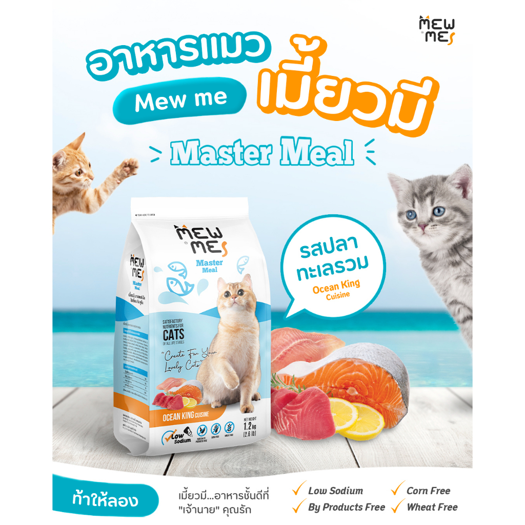 Mew Me อาหารแมว สูตรปลาทะเลรวม 1 ถุง ขนาด 1.2 kg.